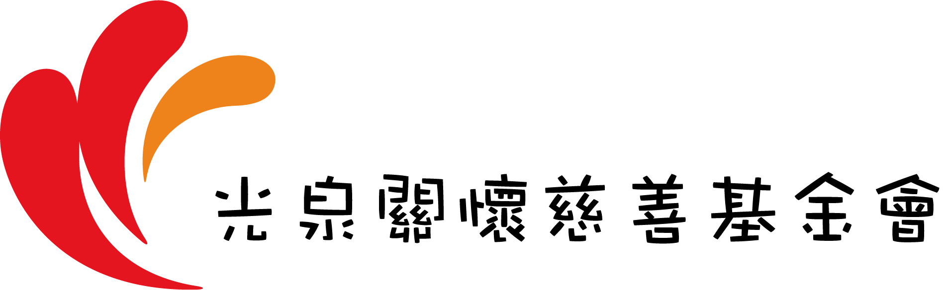 光泉關懷慈善基金會